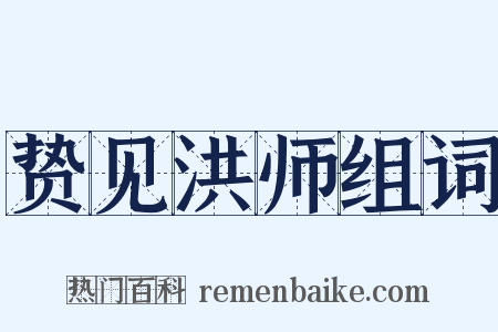 贽见洪师组词是什么意思的图片
